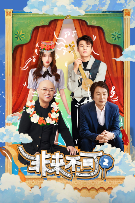 非来不可2封面图