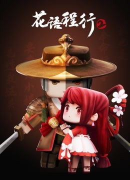 花语程行2封面图