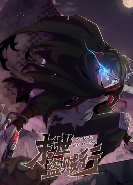 末世盗贼行动态漫画画封面图