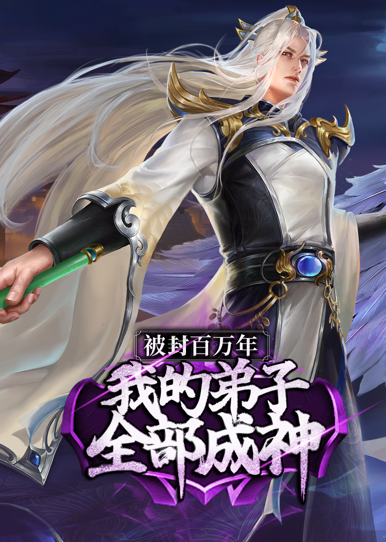 被封百万年:我的弟子全部成神1动态漫画画封面图