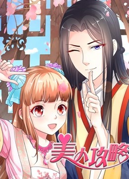 美人攻略动态漫画画1封面图