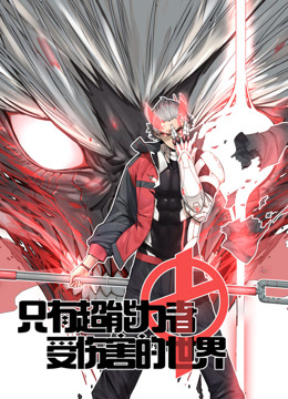 只有超能力者受伤的世界动态漫画画封面图