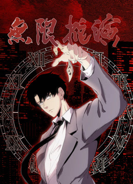 无限推演动态漫画画封面图