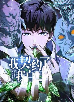 我契约了我自己动态漫画画封面图