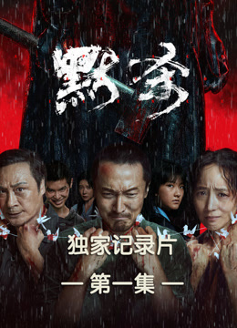 默杀独家纪录片第一集封面图