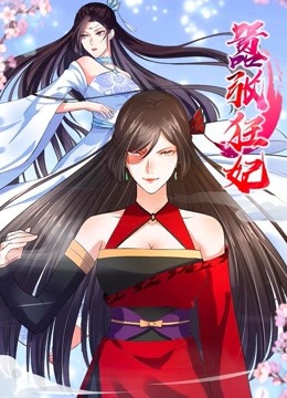 嚣张狂妃动态漫画画封面图