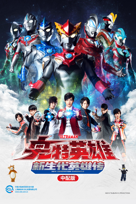 奥特英雄新生代英雄传版封面图