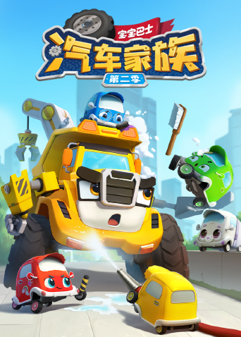 宝宝巴士汽车家族2封面图