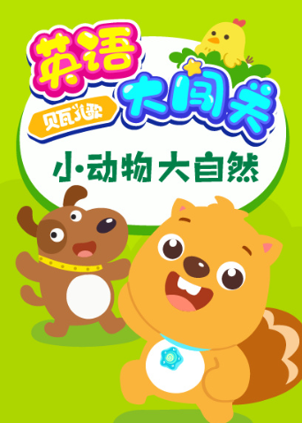 贝瓦儿歌英语版大闯关:小动物大自然封面图