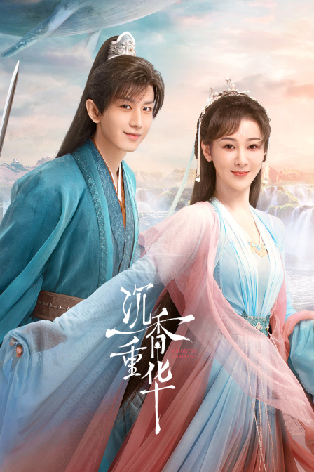 沉香如屑沉香重华封面图