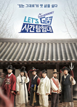 Let:#039;sGo时间探险队3封面图