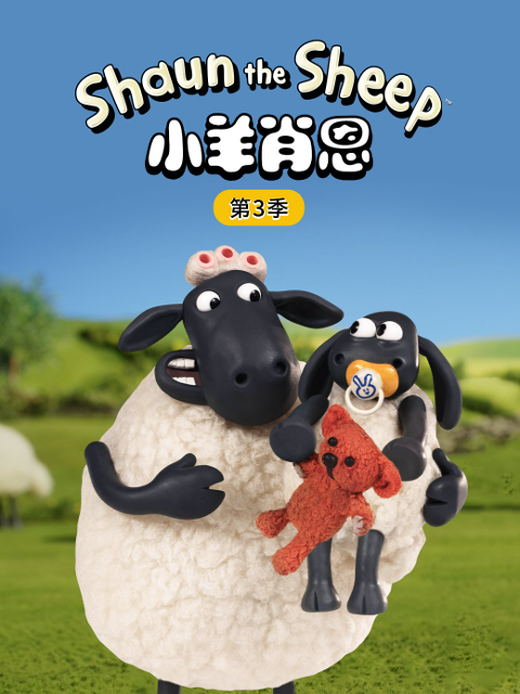小羊肖恩3封面图