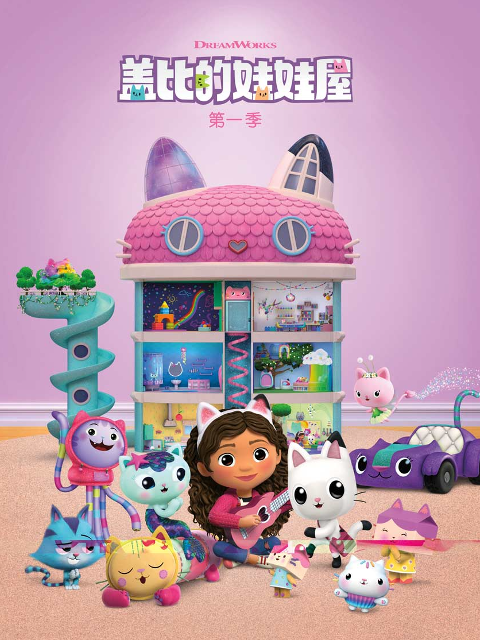 盖比的娃娃屋1配音封面图