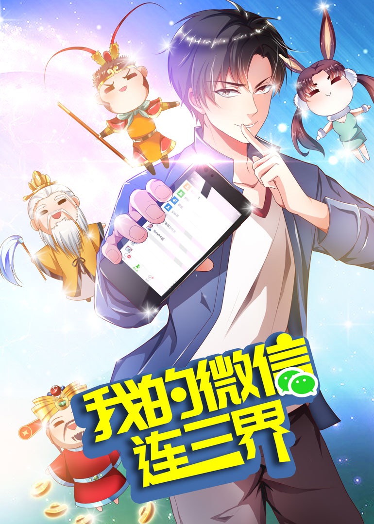 我的微信连三界3动态漫画画封面图