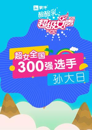 超级女声全国300强选手:孙大日封面图