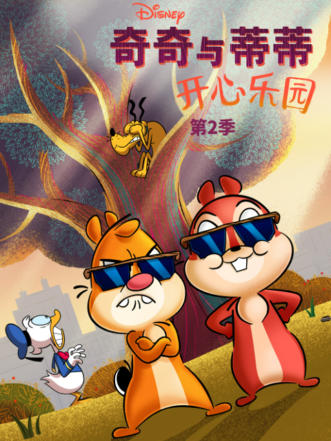 奇奇与蒂蒂:开心乐园2封面图