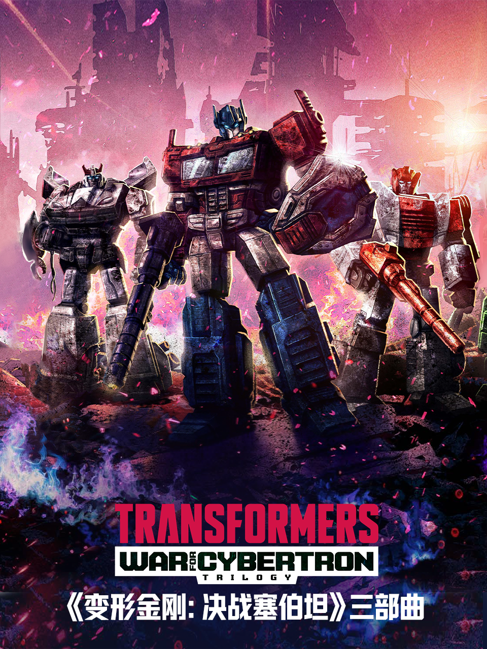 变形金刚:赛博坦之战:决战塞伯坦配音封面图
