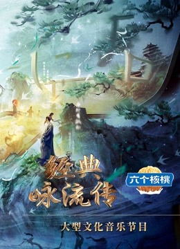 经典咏流传5封面图