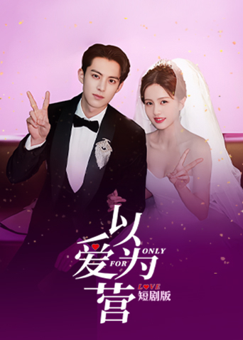 以爱为营短封面图
