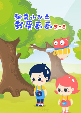 神奇小队之我爱画2封面图