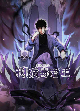 全民末日:我病毒君王动态漫画画封面图