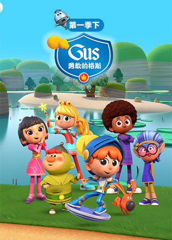勇敢的格斯1下封面图