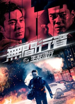 无间行者之生死潜行粤语封面图