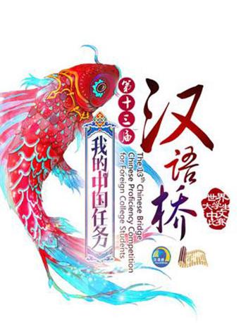 汉语桥2014封面图