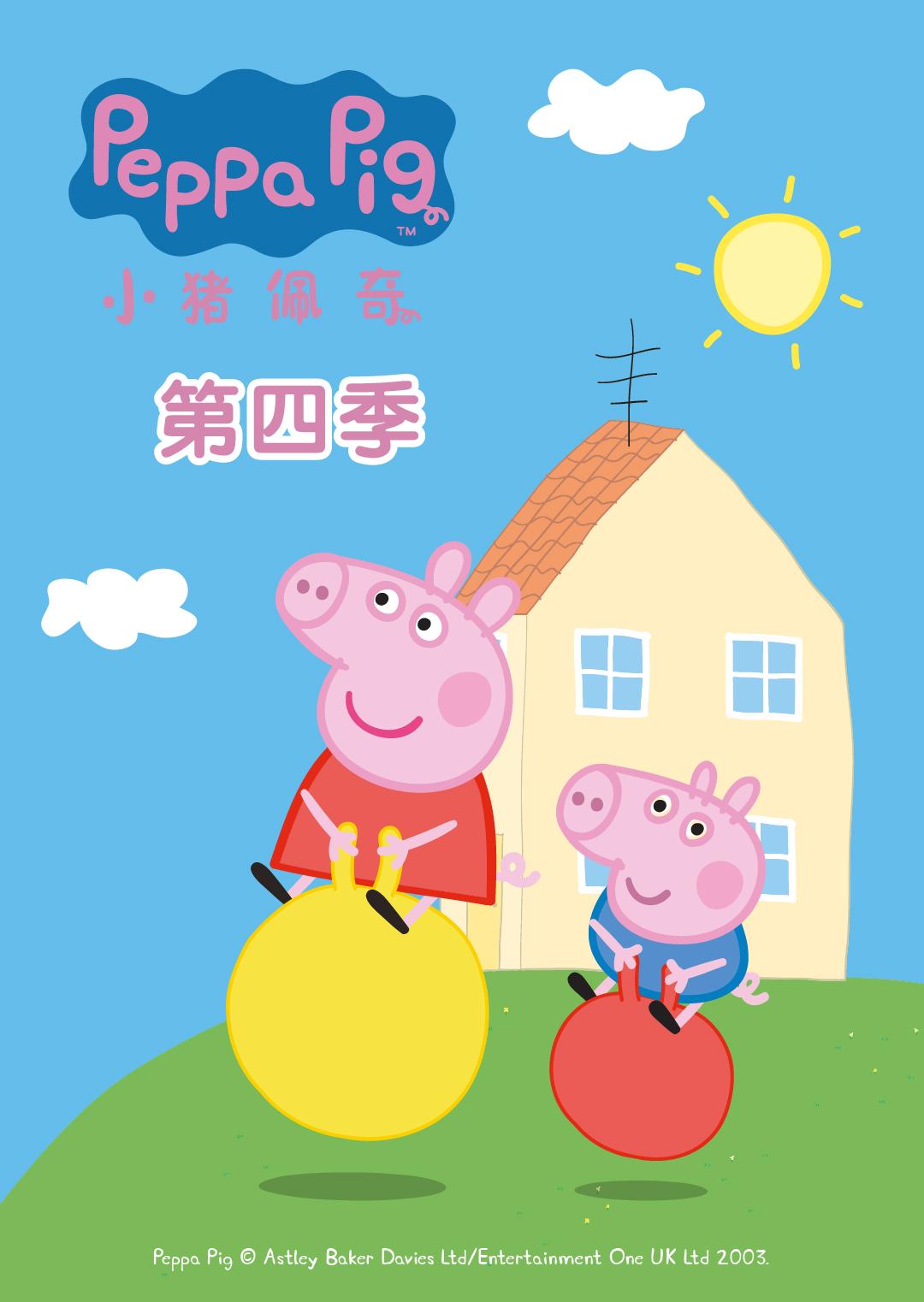 小猪佩奇4封面图