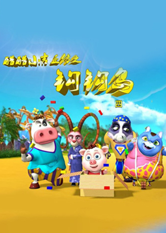 酷酷小吉正传之钩钩岛4