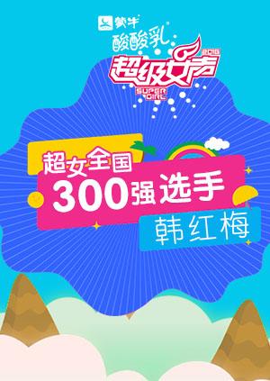 超级女声全国300强选手:韩红梅封面图