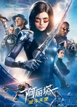 阿丽塔:战斗天使封面图