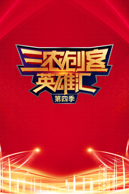 三农创客英雄汇4封面图