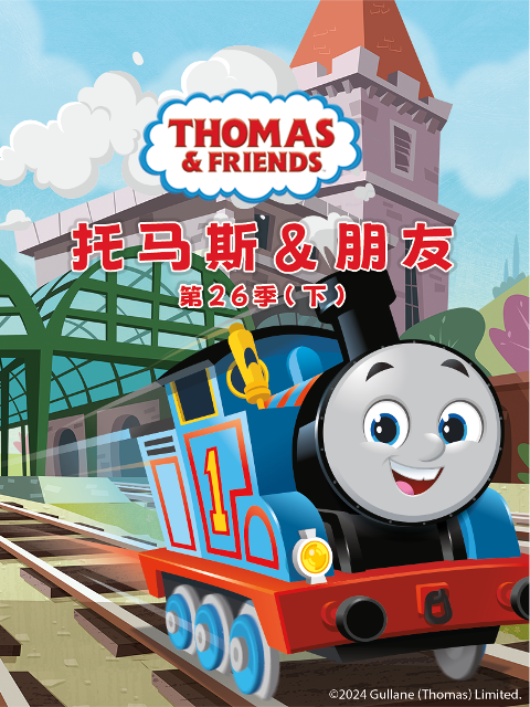 托马斯和他的朋友们第二十六季下配音封面图