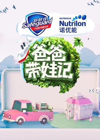 爸爸带娃记2017封面图