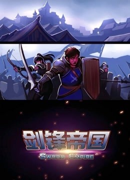 剑锋帝国动态漫画画封面图