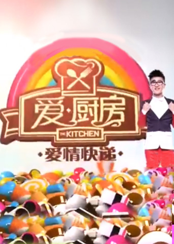 爱厨房2013封面图
