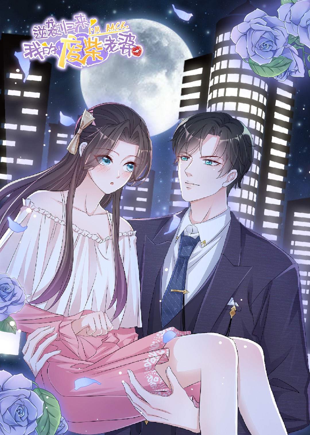 逆袭归来:我的废材老婆封面图