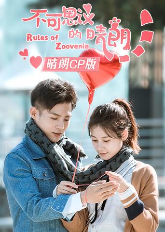 不可思议的晴朗晴朗CP版封面图