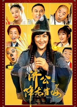 济公之降龙有悔粤语封面图