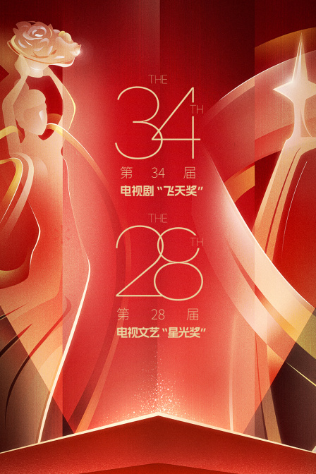 中国电视剧飞天奖暨星光奖封面图