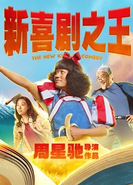 新喜剧之王粤语封面图