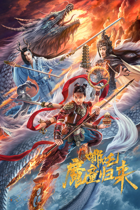 哪吒魔童归来封面图