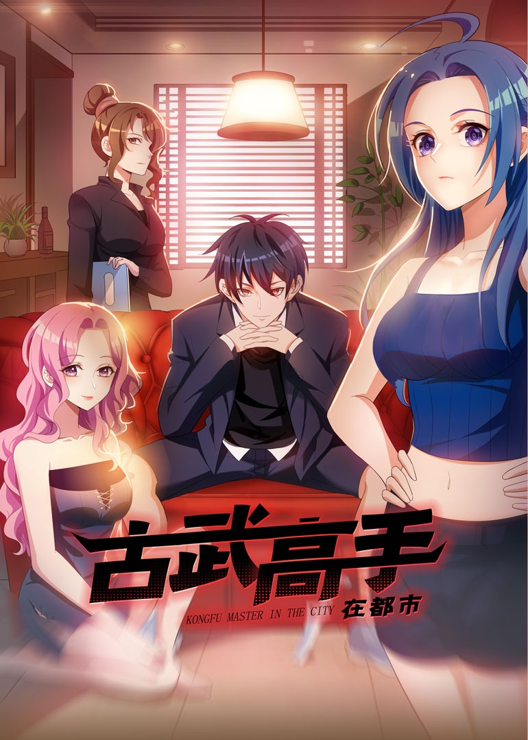 古武高手在都市动态漫画画封面图