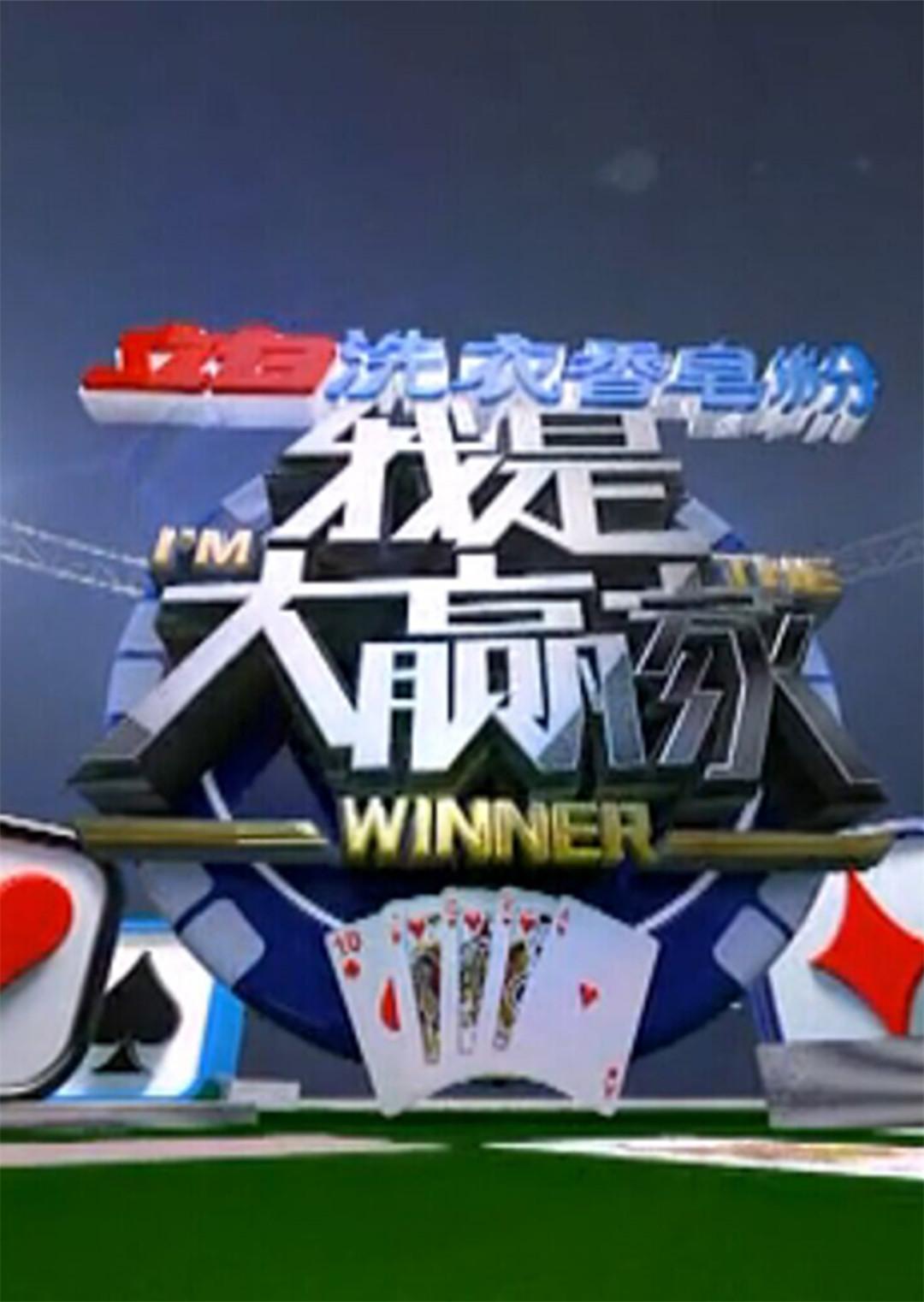 我是大赢家2016封面图