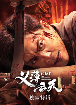 扎职3独家特辑封面图