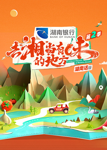 去湘当有味的地方2湖南话版封面图
