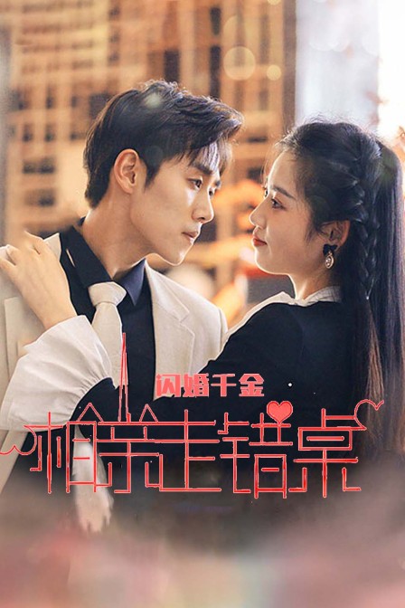 闪婚女千金相亲走错桌封面图