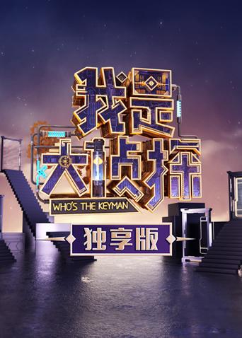 我是大侦探独享版封面图