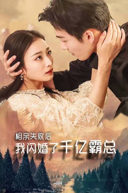 相亲失败我闪婚了个千亿霸总封面图